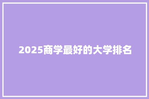 2025商学最好的大学排名