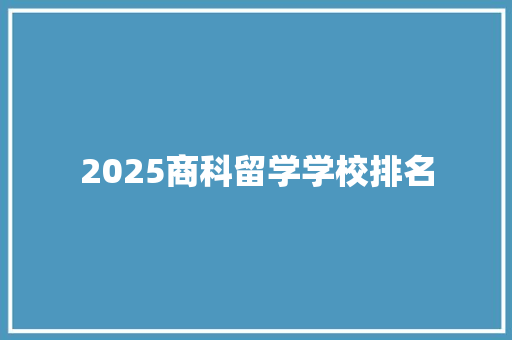2025商科留学学校排名