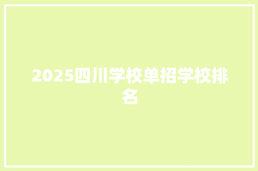 2025四川学校单招学校排名