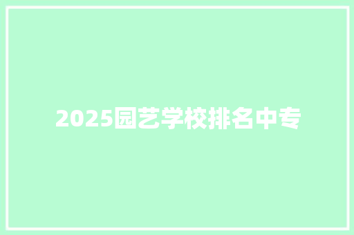 2025园艺学校排名中专