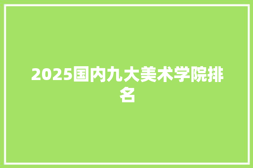 2025国内九大美术学院排名