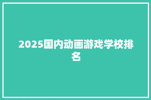 2025国内动画游戏学校排名