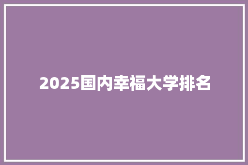 2025国内幸福大学排名