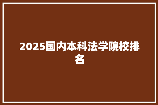 2025国内本科法学院校排名
