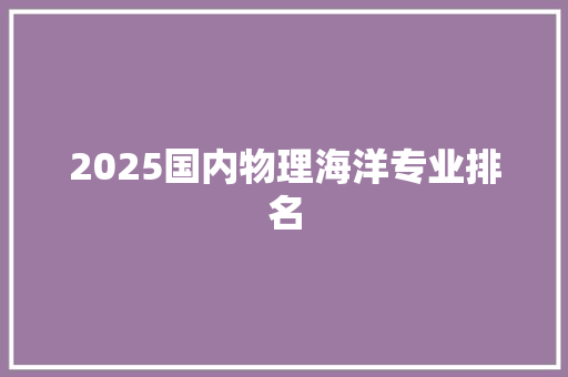 2025国内物理海洋专业排名