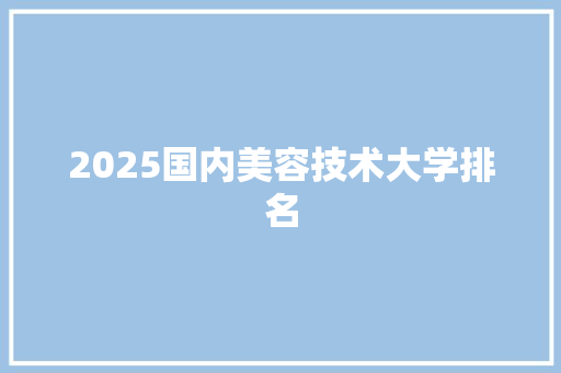 2025国内美容技术大学排名