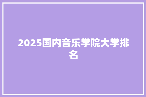 2025国内音乐学院大学排名
