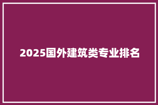 2025国外建筑类专业排名