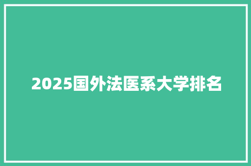 2025国外法医系大学排名