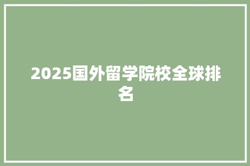 2025国外留学院校全球排名