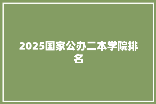 2025国家公办二本学院排名