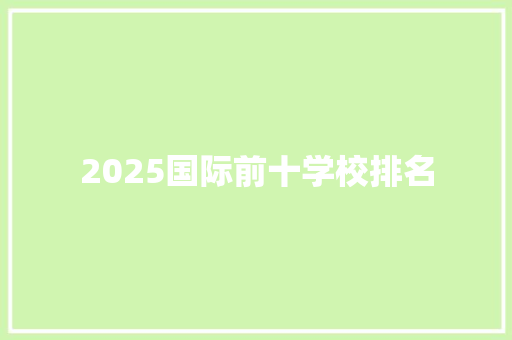 2025国际前十学校排名