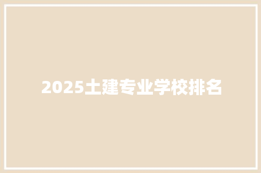 2025土建专业学校排名