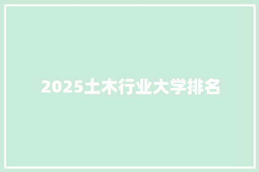2025土木行业大学排名