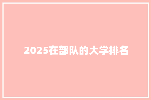 2025在部队的大学排名