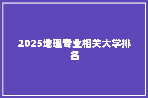 2025地理专业相关大学排名