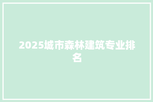 2025城市森林建筑专业排名