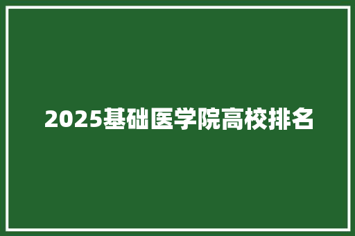 2025基础医学院高校排名
