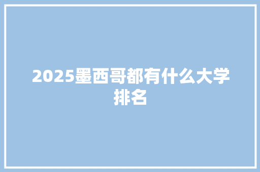 2025墨西哥都有什么大学排名