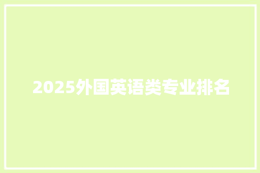 2025外国英语类专业排名