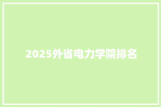 2025外省电力学院排名