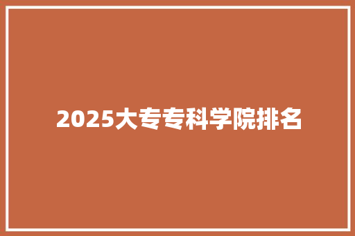 2025大专专科学院排名