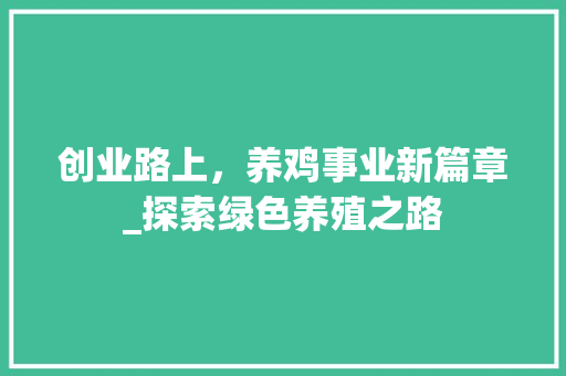 创业路上，养鸡事业新篇章_探索绿色养殖之路
