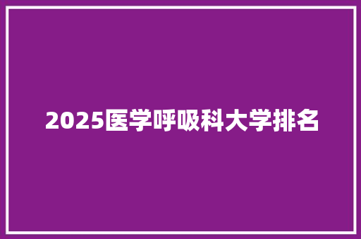 2025医学呼吸科大学排名