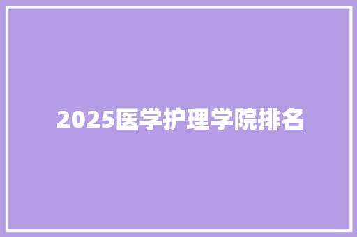 2025医学护理学院排名