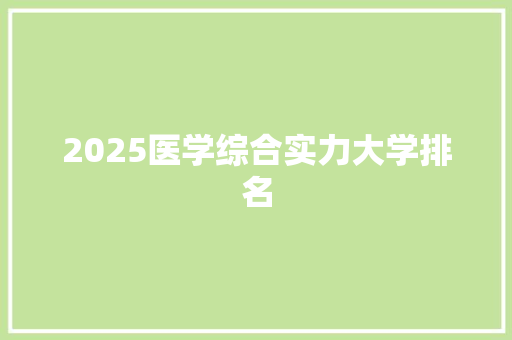 2025医学综合实力大学排名