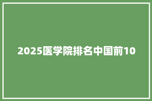 2025医学院排名中国前100