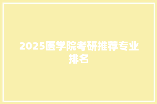 2025医学院考研推荐专业排名