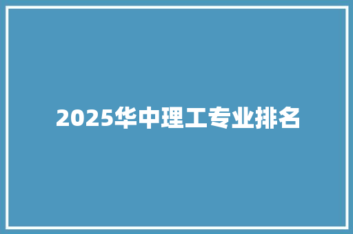 2025华中理工专业排名