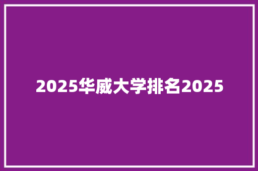 2025华威大学排名2025