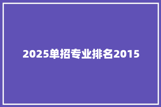 2025单招专业排名2015