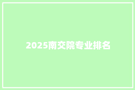 2025南交院专业排名