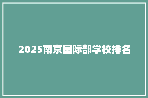 2025南京国际部学校排名