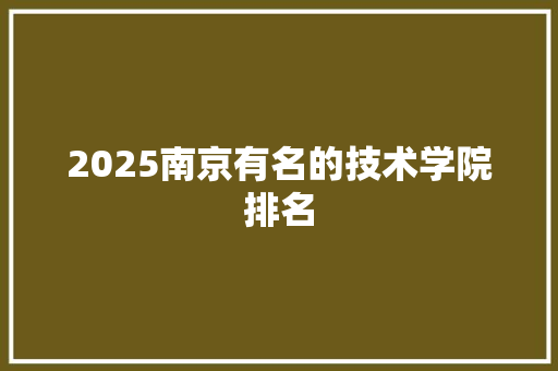 2025南京有名的技术学院排名