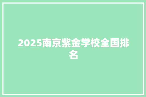 2025南京紫金学校全国排名