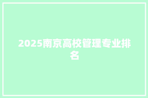 2025南京高校管理专业排名