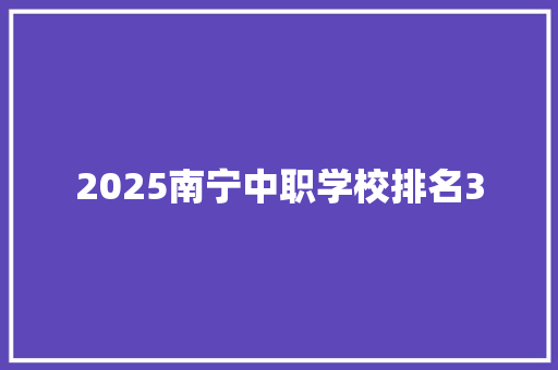2025南宁中职学校排名3
