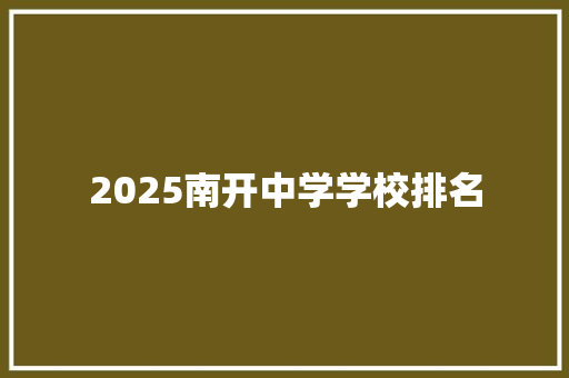 2025南开中学学校排名