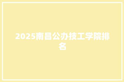 2025南昌公办技工学院排名