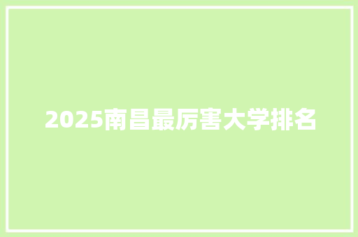 2025南昌最厉害大学排名