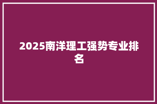 2025南洋理工强势专业排名