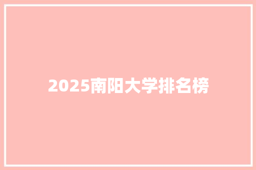 2025南阳大学排名榜
