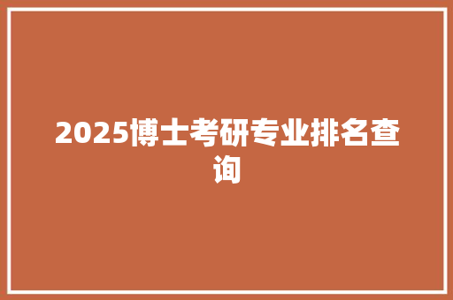 2025博士考研专业排名查询