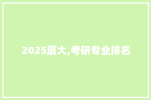 2025厦大,考研专业排名