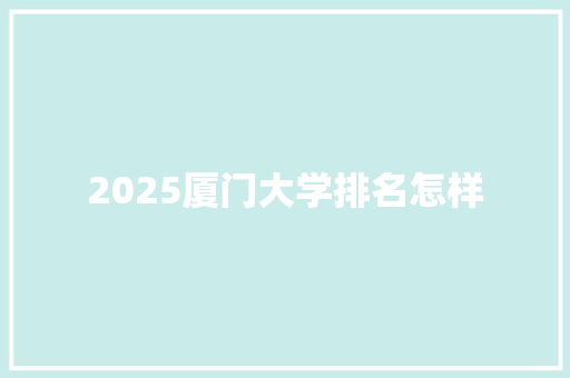2025厦门大学排名怎样