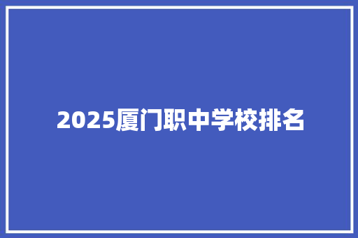 2025厦门职中学校排名